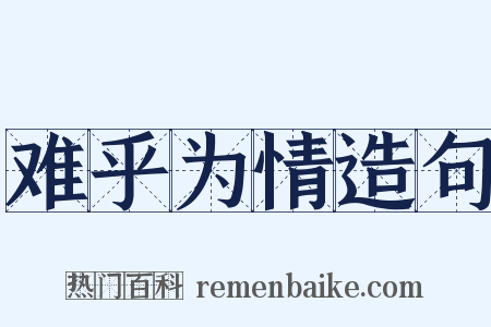 难乎为情造句是什么意思的图片